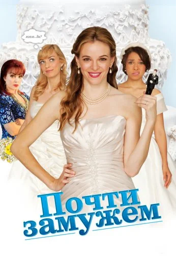 Почти замужем (2013) онлайн бесплатно